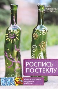 Роспись по стеклу