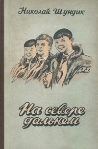На Севере Дальнем