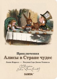 Льюис Кэрролл - Приключения Алисы в Стране чудес. Безумное Чаепитие. Блокнот