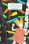 Сказки о маленькой Машеньке