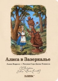 Льюис Кэрролл - Алиса в Зазеркалье. Черная Королева. Блокнот