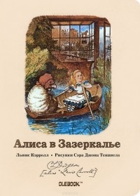 Льюис Кэрролл - Алиса в Зазеркалье. Лодочная прогулка. Блокнот