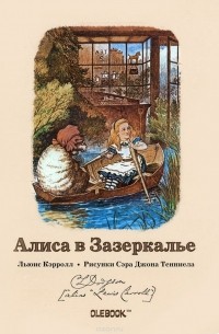 Льюис Кэрролл - Алиса в Зазеркалье. Лодочная прогулка. Блокнот