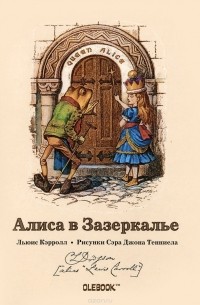 Льюис Кэрролл - Алиса в Зазеркалье. Королева Алиса. Блокнот