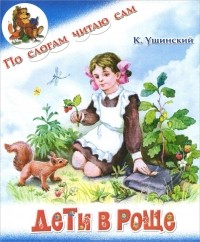 Константин Ушинский - Дети в роще
