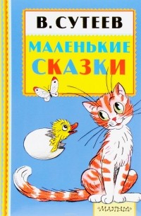 Владимир Сутеев - Маленькие сказки (сборник)