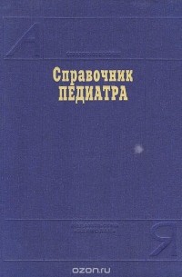 Наталья Соколова - Справочник педиатра