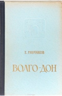 Евгений Рябчиков - Волго-Дон