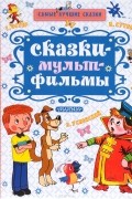  - Сказки-мультфильмы (сборник)