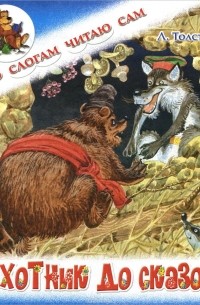 Лев Толстой - Охотник до сказок