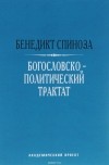 Бенедикт Спиноза - Богословско-политический трактат