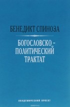 Бенедикт Спиноза - Богословско-политический трактат