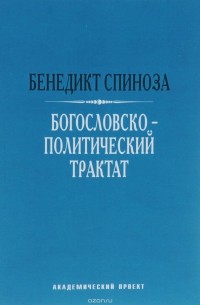 Богословско-политический трактат