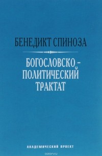 Бенедикт Спиноза - Богословско-политический трактат