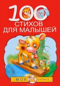 - 100 стихов для малышей
