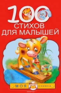  - 100 стихов для малышей