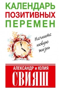 Календарь позитивных перемен