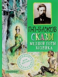 Павел Бажов - Сказы. Медной горы хозяйка (сборник)