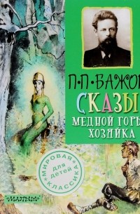 Павел Бажов - Сказы. Медной горы хозяйка (сборник)