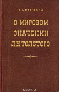 Тамара Мотылева - О мировом значении Л. Н.Толстого