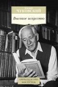 Корней Чуковский - Высокое искусство