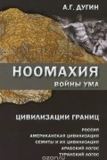 Ноомахия. Войны ума. Цивилизации границ. Россия, американская цивилизация, семиты и их цивилизация, арабский Логос, туранский Логос