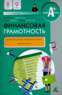  - Финансовая грамотность. 8-9 классы. Контрольные измерительные материалы