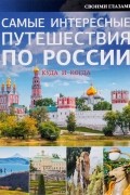 Самые интересные путешествия по России