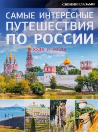  - Самые интересные путешествия по России