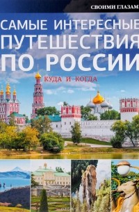  - Самые интересные путешествия по России
