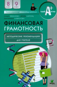  - Финансовая грамотность. 8-9 классы. Методические рекомендации для учителя