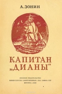 Александр Зонин - Капитан "Дианы"