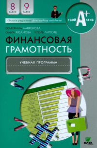  - Финансовая грамотность. 8-9 классы. Учебная программа