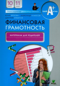  - Финансовая грамотность. 10-11 классы. Материалы для родителей