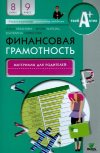  - Финансовая грамотность. 8-9 классы. Материалы для родителей