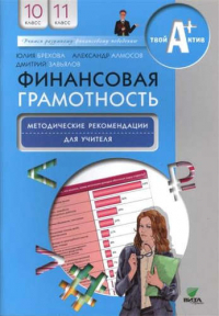  - Финансовая грамотность. 10-11 классы. Методические рекомендации для учителя