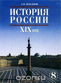 Александр Боханов - История России. XIX век. 8 класс