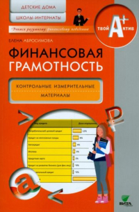 Елена Абросимова - Финансовая грамотность. Контрольные измерительные материалы. Детские дома, школы-интернаты