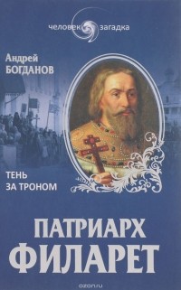 Андрей Богданов - Патриарх Филарет. Тень за троном
