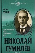 Николай Гумилев. Расстрелянный певец Серебряного века