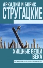 Аркадий и Борис Стругацкие - Хищные вещи века