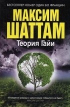 Максим Шаттам - Теория Гайи