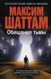 Максим Шаттам - Обещания тьмы