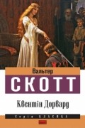Вальтер Скотт - Квентін Дорвард