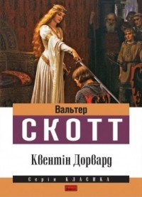 Вальтер Скотт - Квентін Дорвард