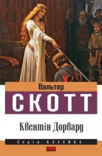 Вальтер Скотт - Квентін Дорвард