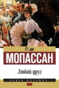 Гі де Мопассан - Любий друг