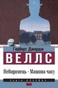 Герберт Джордж Веллс - Невидимець. Машина часу