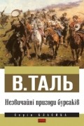 В.Таль - Незвичайні пригоди бурсаків