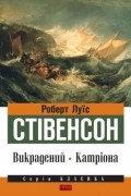 Роберт Луїс Стівенсон - Викрадений. Катріона